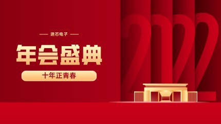 進芯電子2021年終總結(jié)大會暨虎年迎新年會?圓滿舉行！