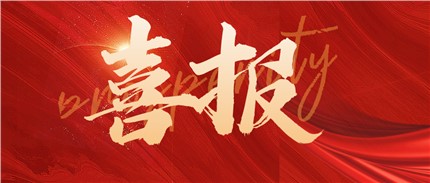 喜報(bào)！進(jìn)芯電子入選2022年湖南省專精特新“小巨人”企業(yè)名單！